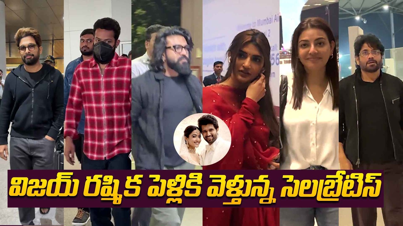 విజయ్ రష్మిక పెళ్లి కి వెళ్తున్న సెలబ్రేటిస్..| Celebrities Going To Vijay Rashmika Marriage