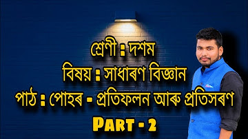 পোহৰ-প্ৰতিফলন আৰু প্ৰতিসৰণ Part-2, science class-10 chapter-10(Light- reflection and refraction)