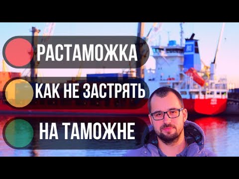 Таможенный брокер растаможка авто