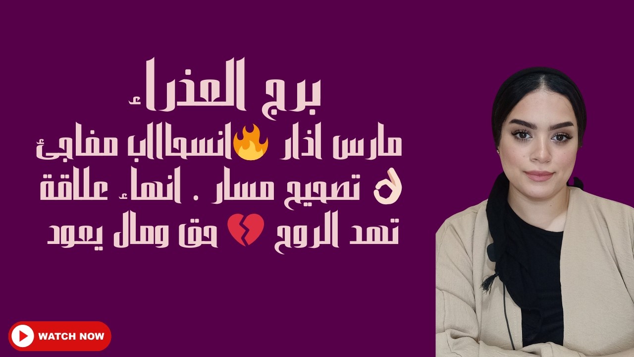 برج العذراء 🥺 انسحاااب مفاجئ 👌🏻 تصحيح مسار . انهاء علاقة تهد الروح 💔 حق ومال يعود.لقاء ساخن