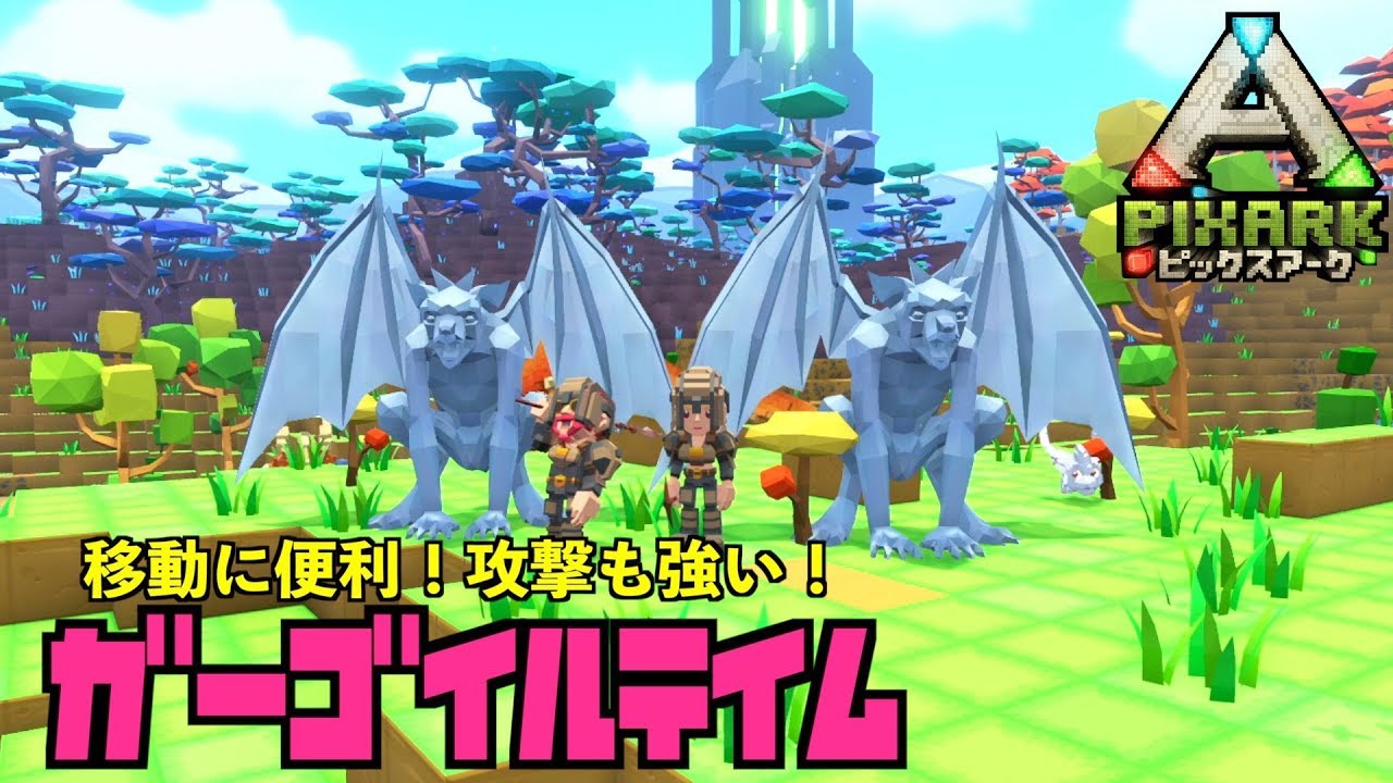 ピックスアーク PS4『PIXARKピックスアーク』＃72ガーゴイルテイム！序盤はかなり