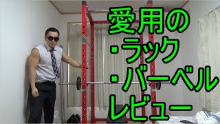 愛用のラックとバーベルをガチレビュー