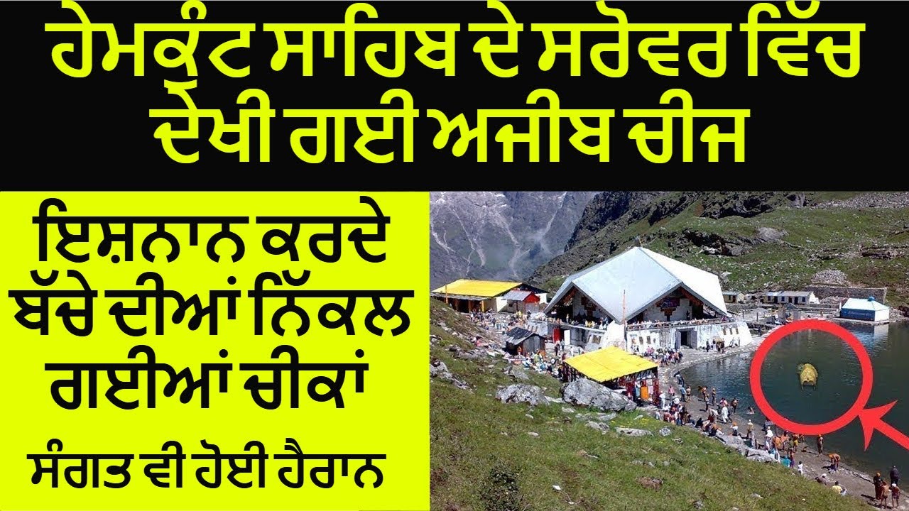 Hemkunt Sahib De Sarovar Vich Dekhi Gyi Ajeeb Cheej | Hemkunt Sahib Yatra 2025