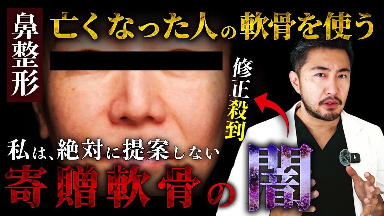 亡くなった人の軟骨を使う。寄贈軟骨のリスク【鼻整形】進化する鼻整形の裏に隠されたリスクと闇をお話しします【美容外科】#鼻整形 #美容整形