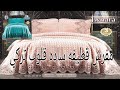 أشيك مفرش قطيفه ساده 3قطع ماركة جيمزا التركيه و السعر خرافي ف آخر الفيديو 
