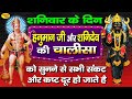  special      hanuman chalisa  shani chalisa  madhav bhakti  2022