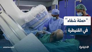مراسل الإخبارية يقدم إحاطة شاملة لـ "حملة شفاء" في محافظة القنيطرة والعمليات التي أجريت للمرضى