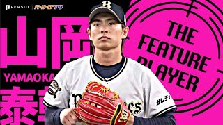 山岡泰輔『変幻自在に7回1失点 今季4勝目・防御率1.29』《THE FEATURE PLAYER》