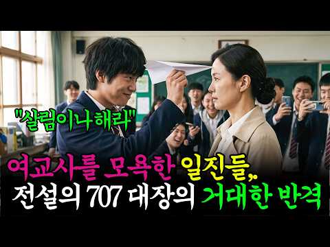 "돈 쓰고 왔냐?" 여교사를 조롱한 일진들, 그녀의 정체는 전설의 707 특임대장 |군대 썰 |오디오북|
