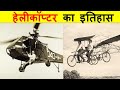 हेलीकॉप्टर का आविष्कार कब और किसने किया था ? WHO INVENTED THE HELICOPTER ? WORLD FIRST HELICOPTER.