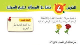 الدرس الرابع خطة حل المسألة اختيار العملية للصف الأول شرح وحل كتاب التمارين رياضيات الفصل الثاني