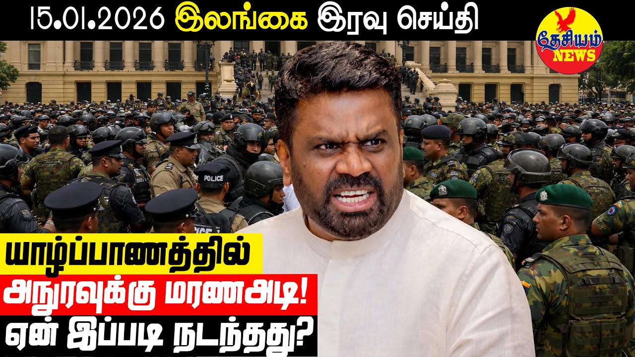 யாழ்ப்பாணத்தில் அநுரவுக்கு மரண அடி! ஏன் இப்படி நடந்தது? | Sri Lankan News in Tamil YouTube Channel