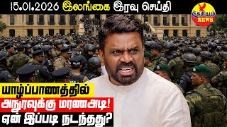 Download Lagu யாழ்ப்பாணத்தில் அநுரவுக்கு மரண அடி! ஏன் இப்படி நடந்தது? | Sri Lankan News in Tamil YouTube Channel MP3