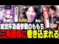或世杯 急遽参戦のももち 立川とトワ様の三角関係に巻き込まれてしまう ストリートファイター6 CAPCOM