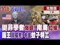 南海仲裁挺菲學者遭爆頭! 海上飛鯊雷霆出擊! 鎳王求施捨? 中國蚊子特工出勤了!【全球大視野】完整版下集 @全球大視野Global_Vision