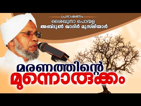മരണത്തിന്റെ മുന്നൊരുക്കം | Islamic Speech In Malayalam | Shaikhuna Ponmala Abdul Khadir Musliyar New