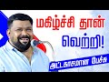 மகிழ்ச்சி தான் வெற்றி - கோபிநாத் அருமையான பேச்சு GOPINATH SPEECH -GOPINATH MOTIVATIONAL SPEECH TAMIL