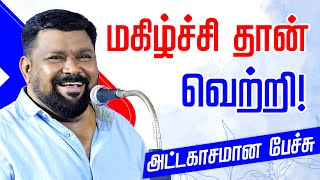 மகிழ்ச்சி தான் வெற்றி - கோபிநாத் அருமையான பேச்சு GOPINATH SPEECH -GOPINATH MOTIVATIONAL SPEECH TAMIL