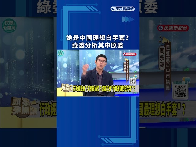 她是中國理想白手套？綠委分析其中原委｜民視新聞｜