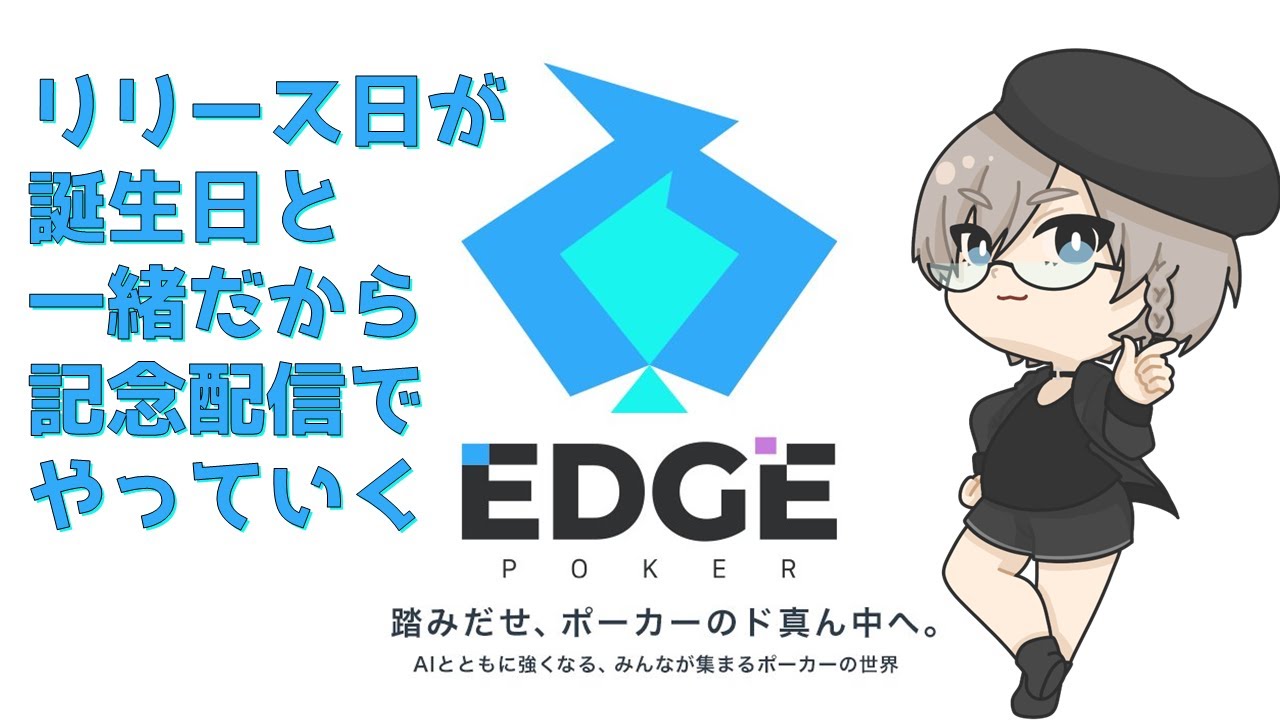 [EDGE POKER] 誕生日記念配信に、同じ誕生日のポーカーアプリを遊んでいく [Nelle:Vtuber] - YouTube