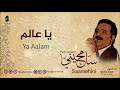 يا عالم   عماد رامي   من البوم سامحيني إيقاع                     نجومي