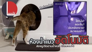 ห้องน้ำแมวอัตโนมัติ AirRobo ติดกล้องแอบดูน้องแมว และติดตามน้ำหนักได้ | ลองให้