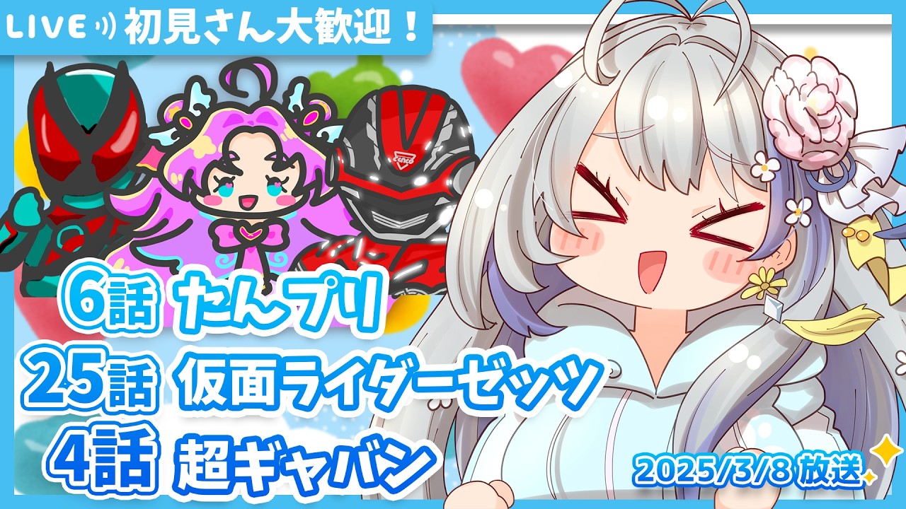 【ニチアサ同時視聴】名探偵プリキュア6話✨仮面ライダーゼッツ25話✨超宇宙刑事ギャバン インフィニティ4話✨【甘姉ミナ】