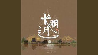 Download Lagu 长明之月 Download Lagu 长明之月