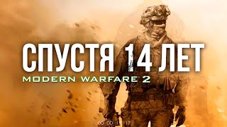 MODERN WARFARE 2 СПУСТЯ 14 ЛЕТ