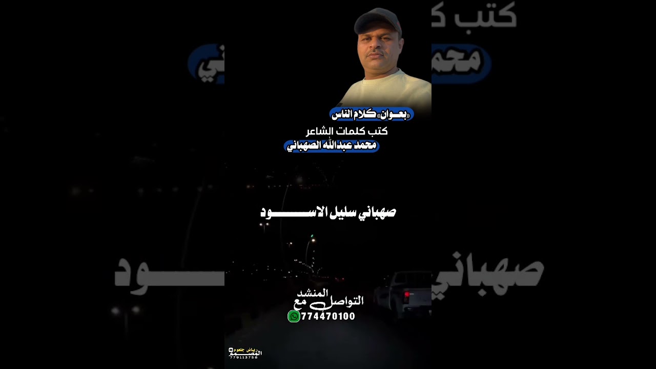 بعنوان (كلام الناس) كتب كلماتهاالشاعر محمد عبد الله الصهباني # اداء الشاعر # ايمن هيسان