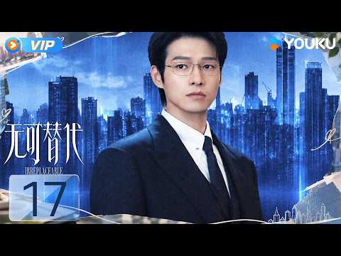 【会员专享】【无可替代 IRREPLACEABLE】EP17：😞叶信之报复成功后失落！徐迟突降叶信之公司！💖 | 赵今麦/魏大勋 | 都市 爱情 | 优酷 YOUKU