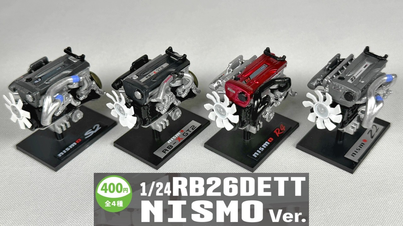 【ガチャ】超ニッチ！ニスモコンプリートエンジンのRB26DETTがカプセルトイになった！1/24日産RB26エンジンコレクション NISMO Ver. GT-R BNR34 BCNR33 400R