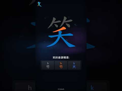 「笑」字點打？「笑」的倉頡碼教學｜五色倉頡/速成字典