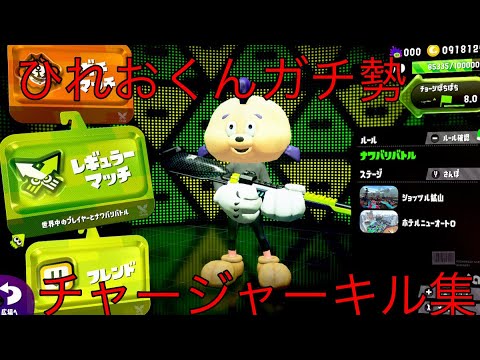 ひれおくん最強チャージャーキル集