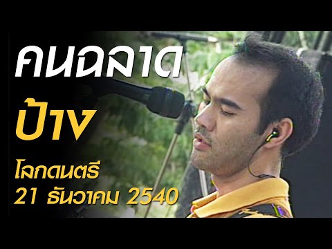 คนฉลาด - ป้าง (โลกดนตรี อาทิตย์ที่ 21 ธันวาคม 2540)
