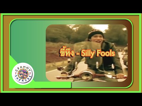 คาราโอเกะ ขี้หึง (Kee-Heung) - Silly Fools [ Original Karaoke ]