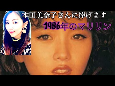 【本田美奈子さんの曲を歌ってみた/1986年のマリリン】