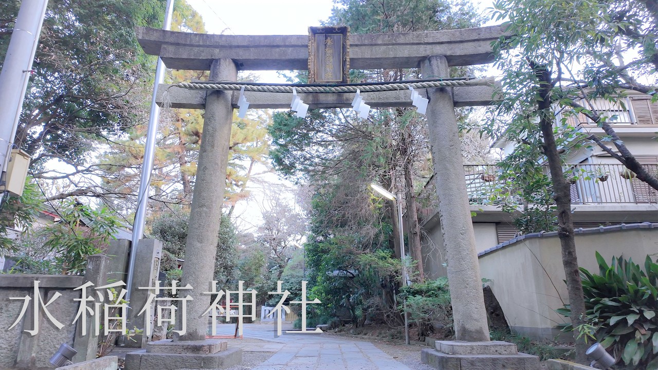 水稲荷神社｜五穀豊穣と商売繁盛の神を祀る社 Mizuinari Shrine｜Tokyo Sacred Walk
