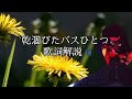 米津玄師『乾涸びたバスひとつ』ファンが歌詞の意味を考察☺1番歌詞〜【恋と病熱&rarr;同じ世界軸】