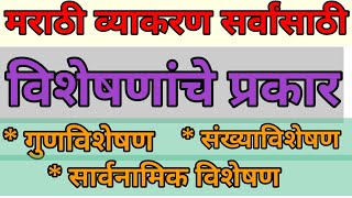 #Marathi Grammar #Visheshananche Prakar #मराठी व्याकरण #विशेषणांचे प्रकार