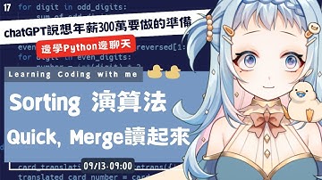 【朝活/雜談】真的要看 Sorting🌞Quick 和 Merge｜chatGPT 說必學的核心概念！財富自由的路上｜Libbi Rico 莉比莉可🦆