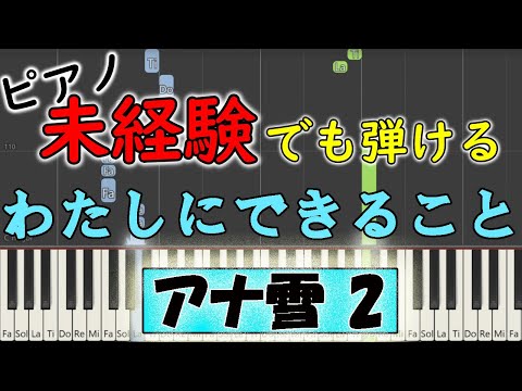 【楽譜付き】アナと雪の女王2 「わたしにできること」【ピアノ簡単超ゆっくり・初心者練習用】 yuppiano