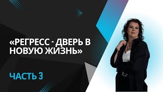 видео: Что такое регресс? С чем работает регресс?  картинка: Что такое регресс? С чем работает регресс?