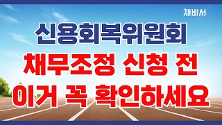2025년 최신! 신용회복위원회 채무조정제도(신속·사전·개인워크아웃) 신청 전 꼭 보세요