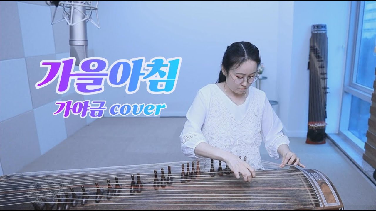 이윤진 가을아침 가야금COVER (성인 취미반)