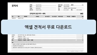 견적서 무료양식다운받기 엑셀 자동 서식