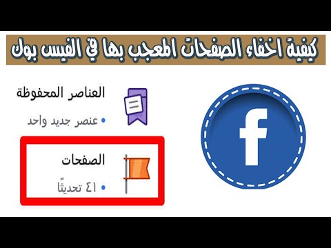 فيديو: كيفية إخفاء الأصدقاء باستخدام Facebook على Android: 8 خطوات