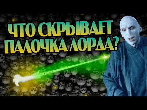 За что Волдеморт ненавидел Волшебную Палочку?