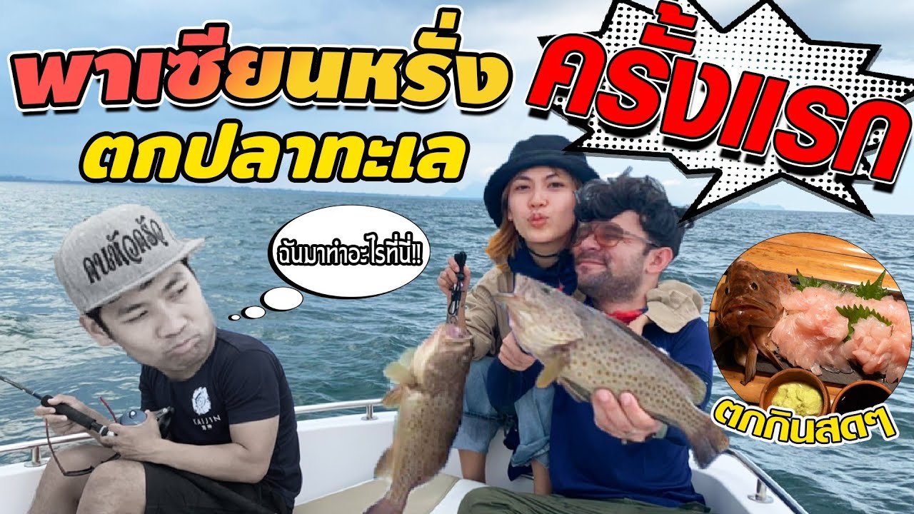 พาเซียนหรั่งตกปลาทะเล ครั้งแรก !!! feat.เซียนหรั่ง ไทบ้าน [คนหลงรส EP.111]