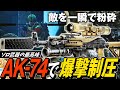 【タルコフ】全ソロ民救済カスタム!全距離最強のAK-74極悪改造でパーティー破壊を楽しむ🥳【ゆっくり実況】